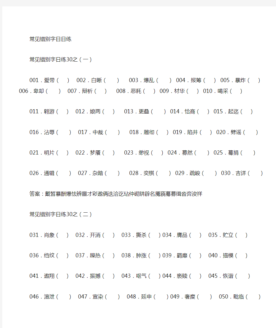 高中语文常见错别字练习学生用