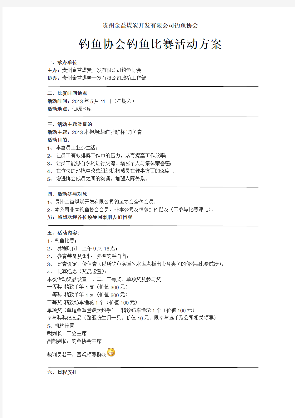 公司钓鱼协会钓鱼比赛活动方案