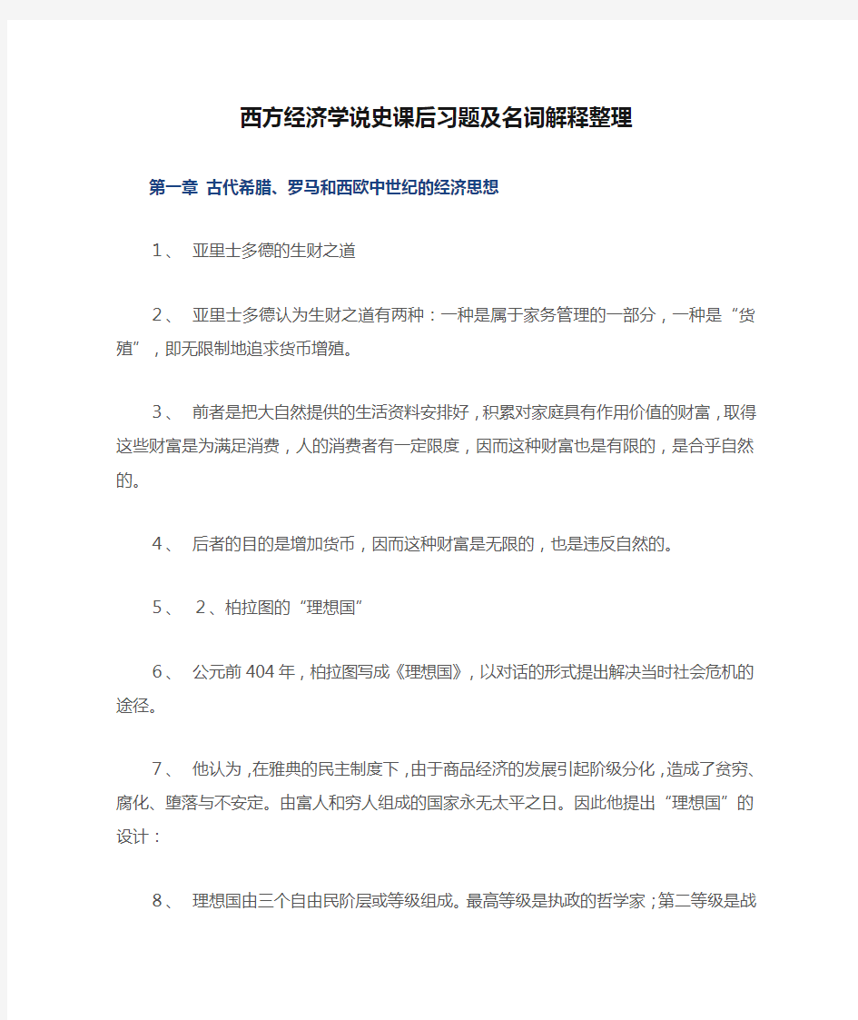 西方经济学说史课后习题及名词解释整理