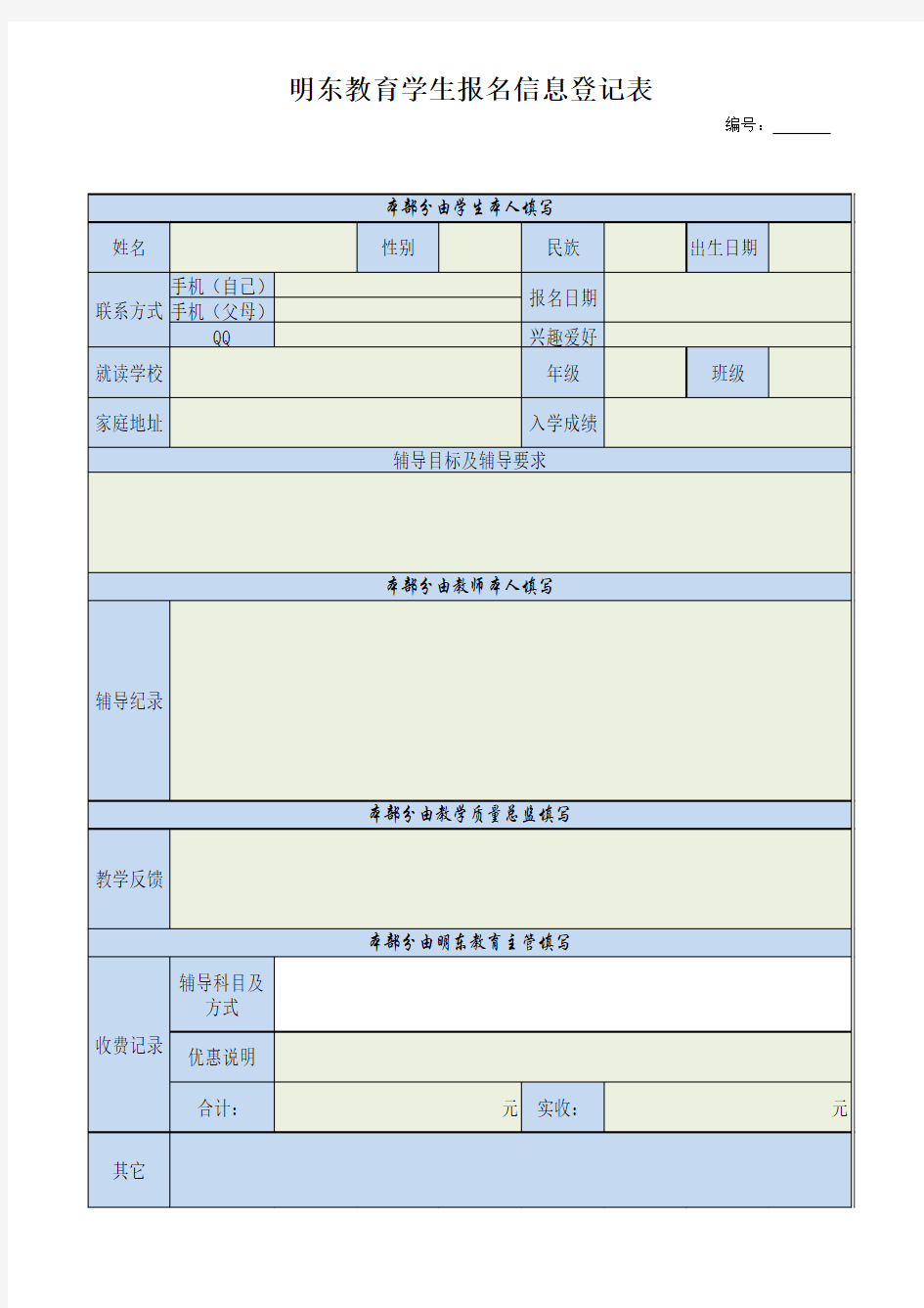 辅导班学生报名登记表