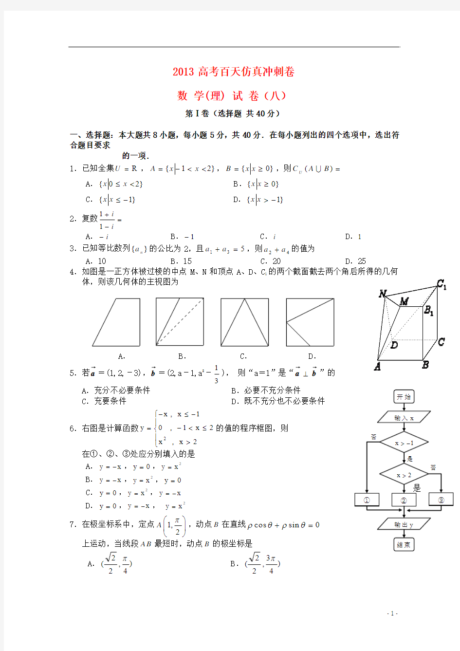 2013高考数学百天仿真冲刺试卷八 理