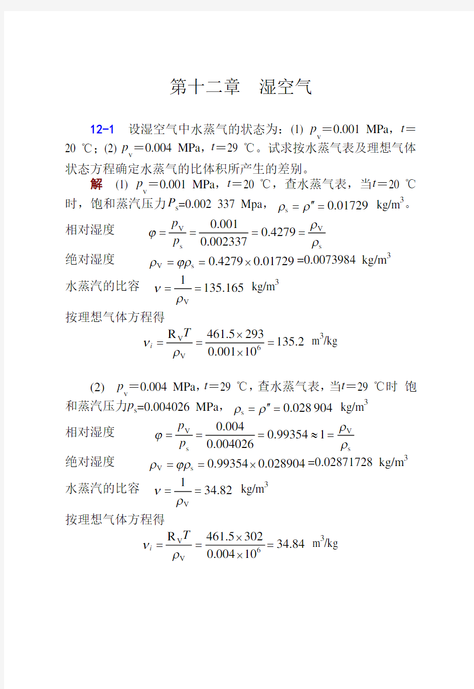 工程热力学课后答案--华自强张忠进(第三版)pdf下载H12