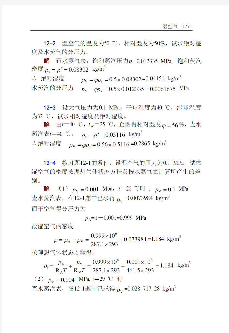 工程热力学课后答案--华自强张忠进(第三版)pdf下载H12