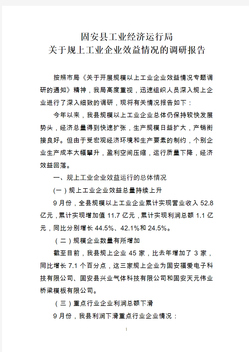 关于规上工业企业效益情况的调研报告