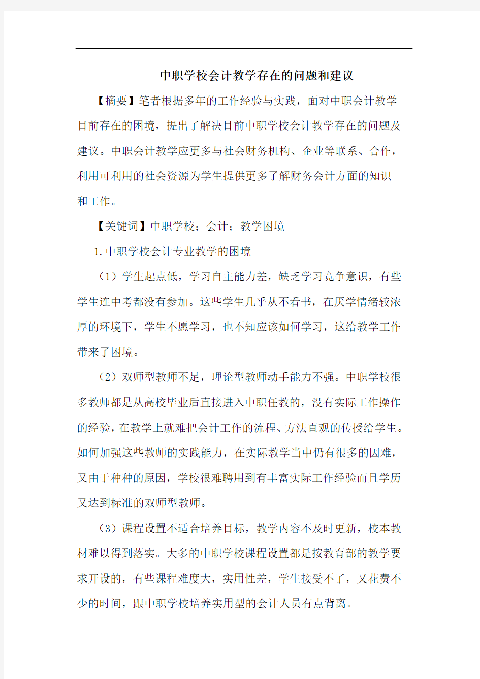 中职学校会计教学存在的问题和建议论文