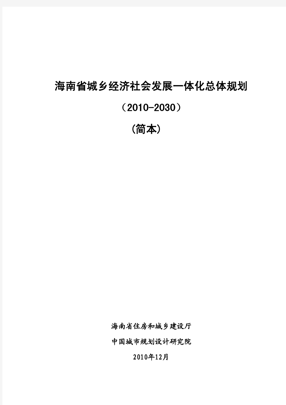 海南省城乡经济社会发展一体化总体规划(2010-2030年)