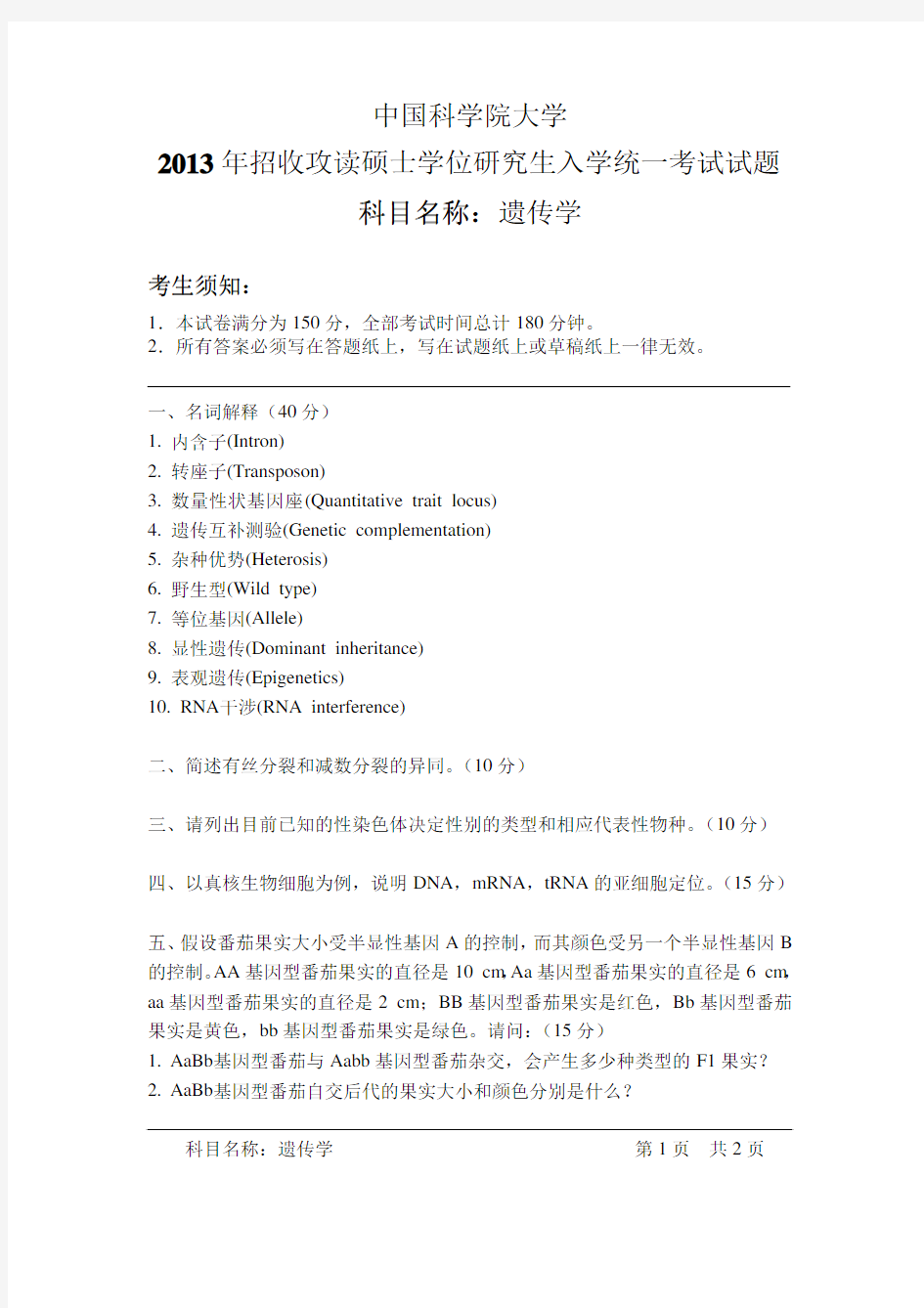 2013年中国科学院大学遗传学考研试题