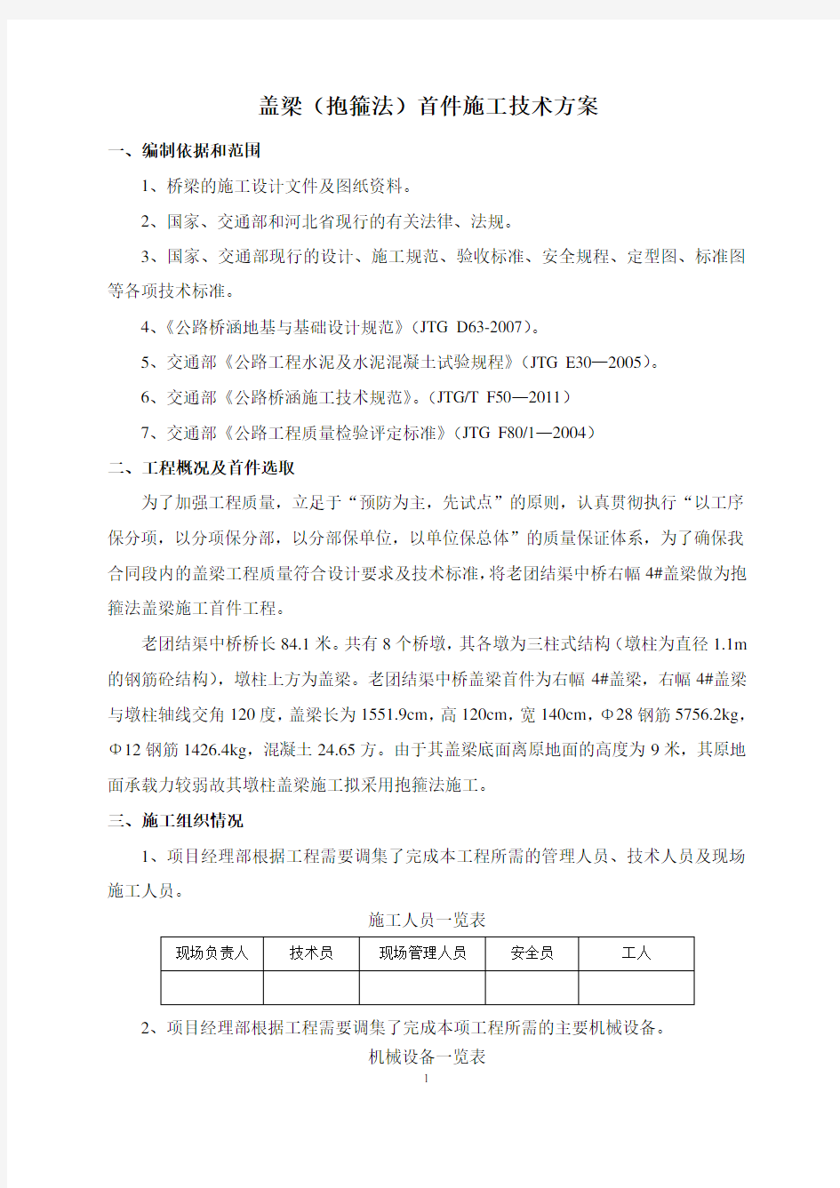 抱箍法盖梁施工首件工程