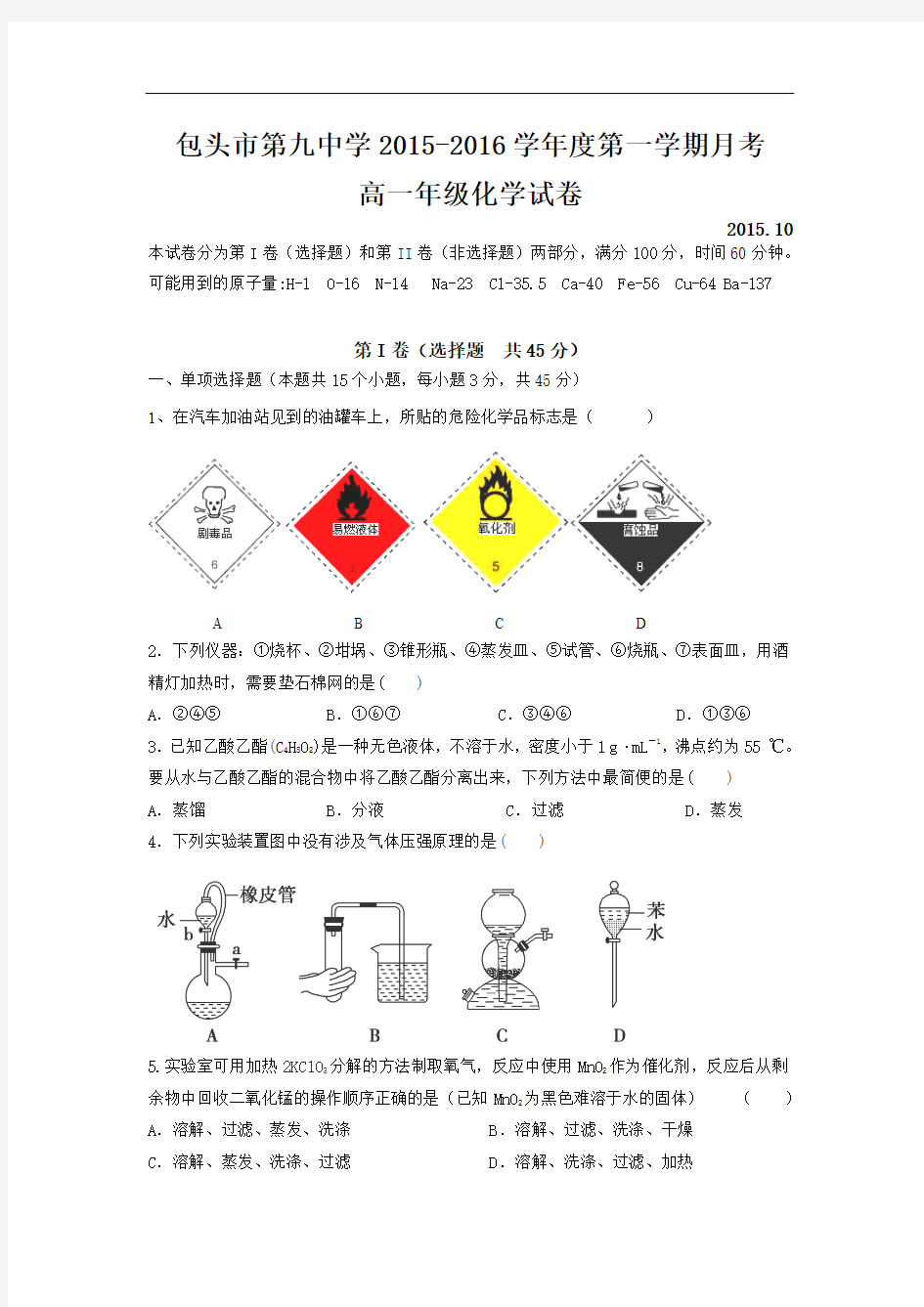 内蒙古包头九中2015-2016学年高一10月月考化学试卷