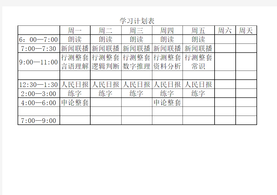 公务员复习计划表