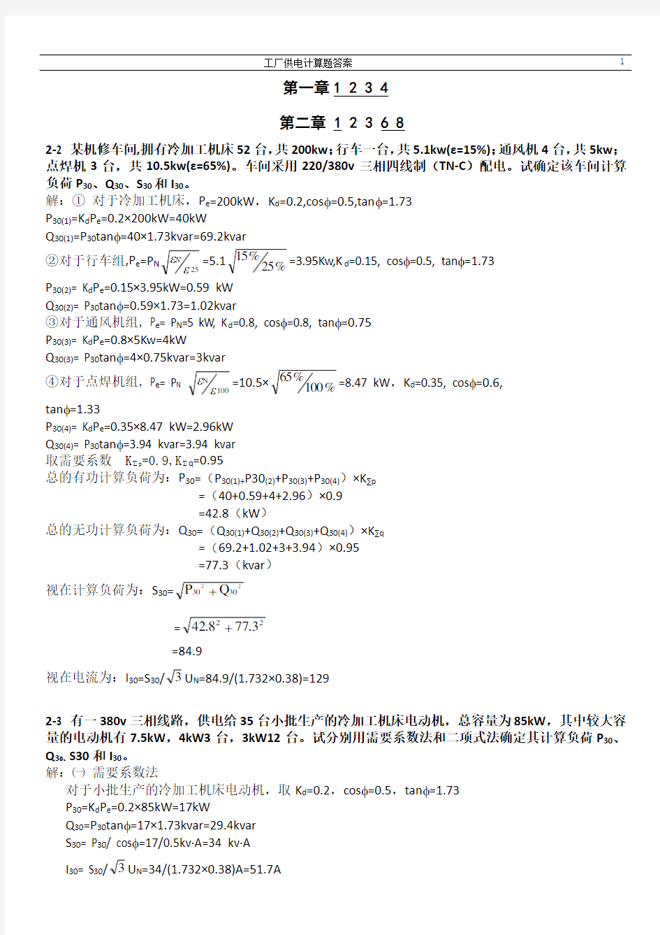 工厂供电计算题答案