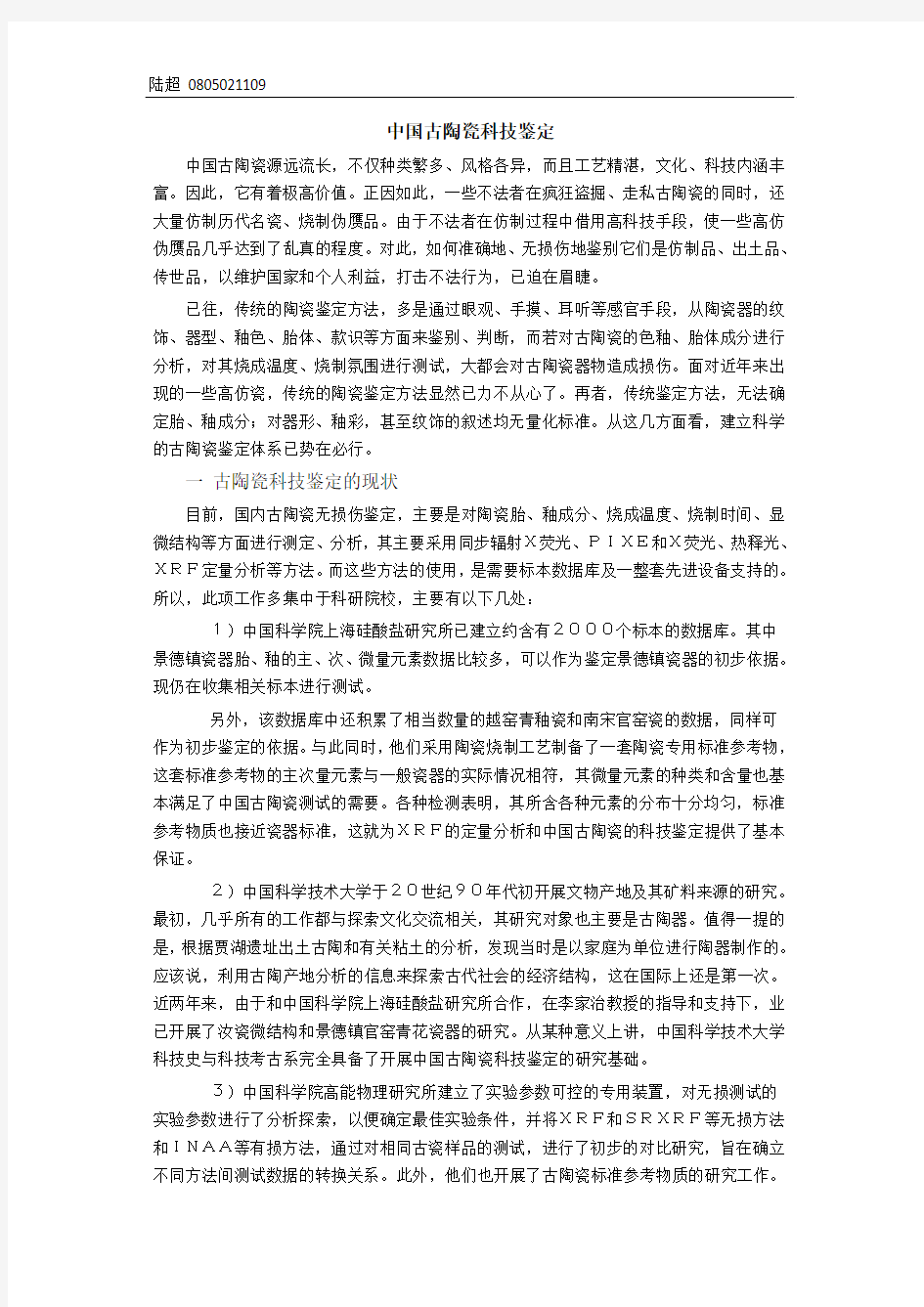 中国古陶瓷科技鉴定(陆超)