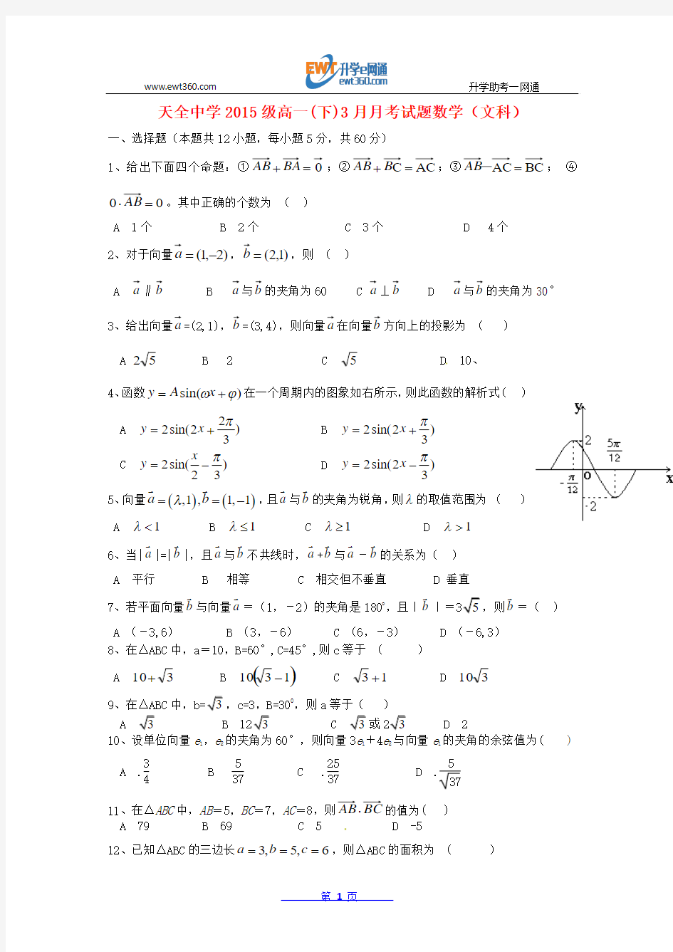 四川省雅安市天全中学2015-2016学年高一数学3月月考试题 文