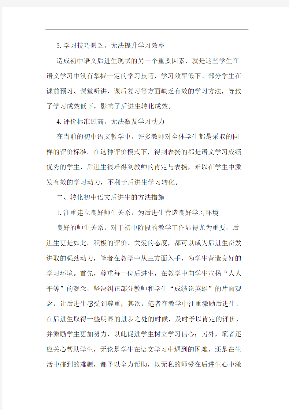 浅谈对当前初中语文后进生转化工作的几点思考