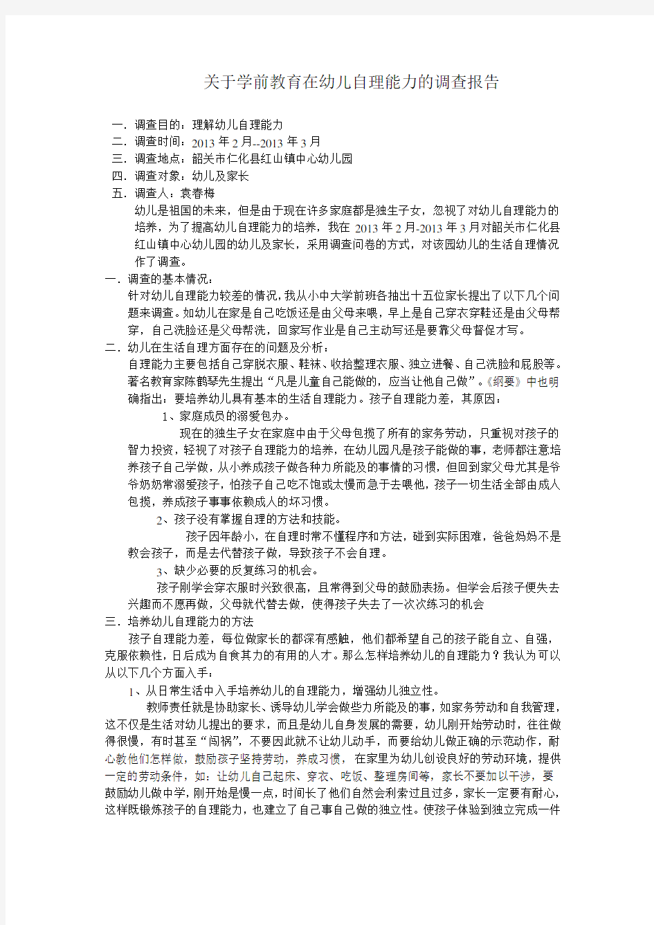 关于学前教育幼儿自理能力的调查报告