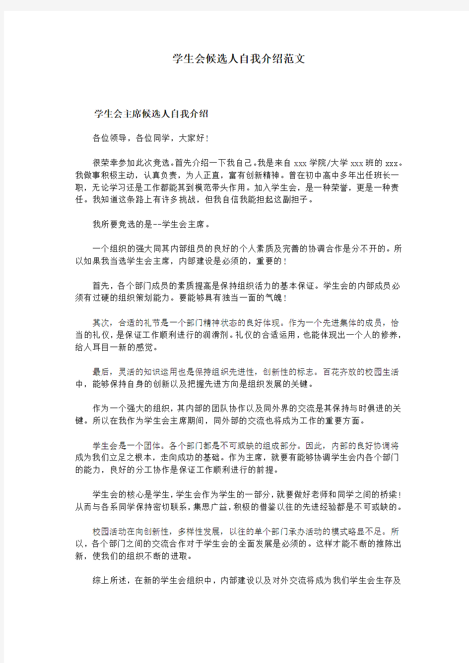 学生会候选人自我介绍范文