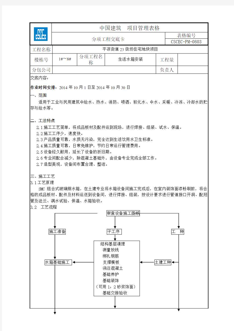 水箱安装技术交底