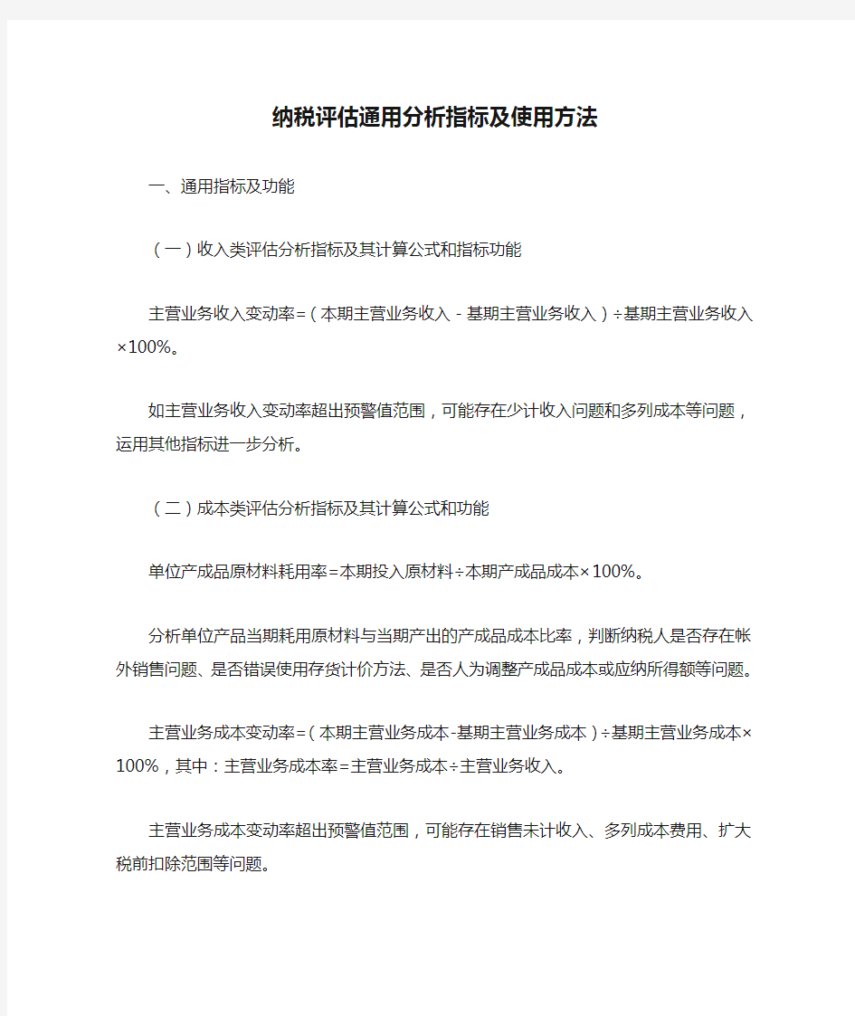 纳税评估通用分析指标及使用方法