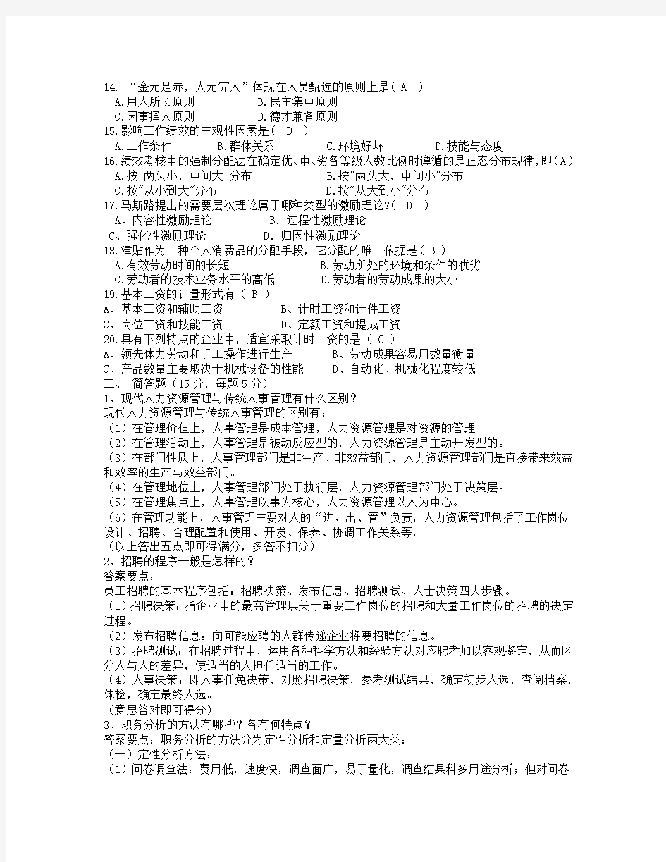 《人力资源管理》期末考试模拟试题参考答案 (1)