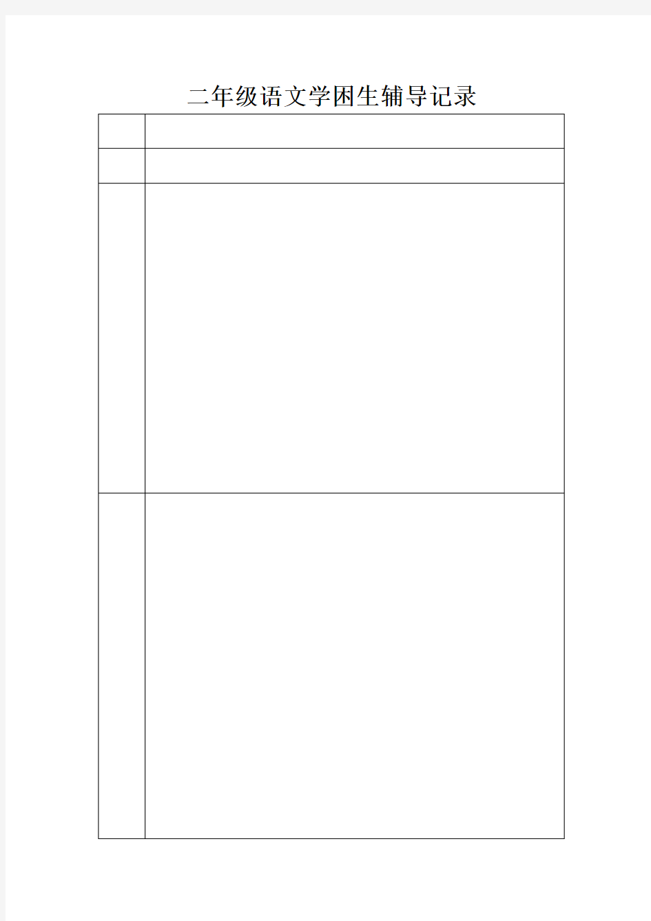 二年级语文学困生辅导记录