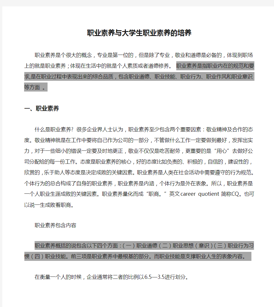 职业素养与大学生职业素养的培养