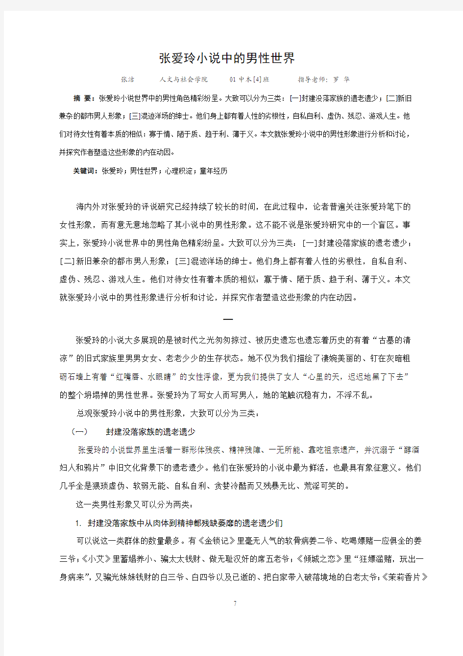 张爱玲小说中的男性世界