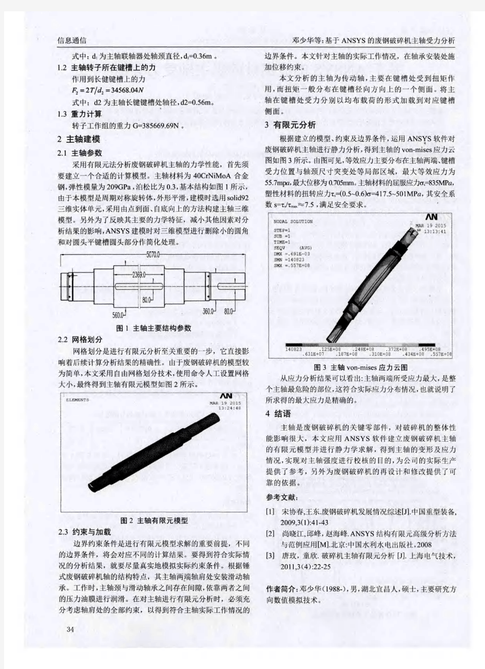 基于ANSYS的废钢破碎机主轴受力分析