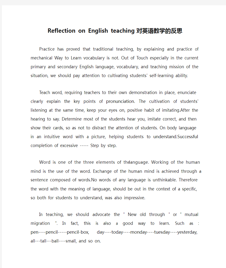 Reflection on English teaching对英语教学的反思