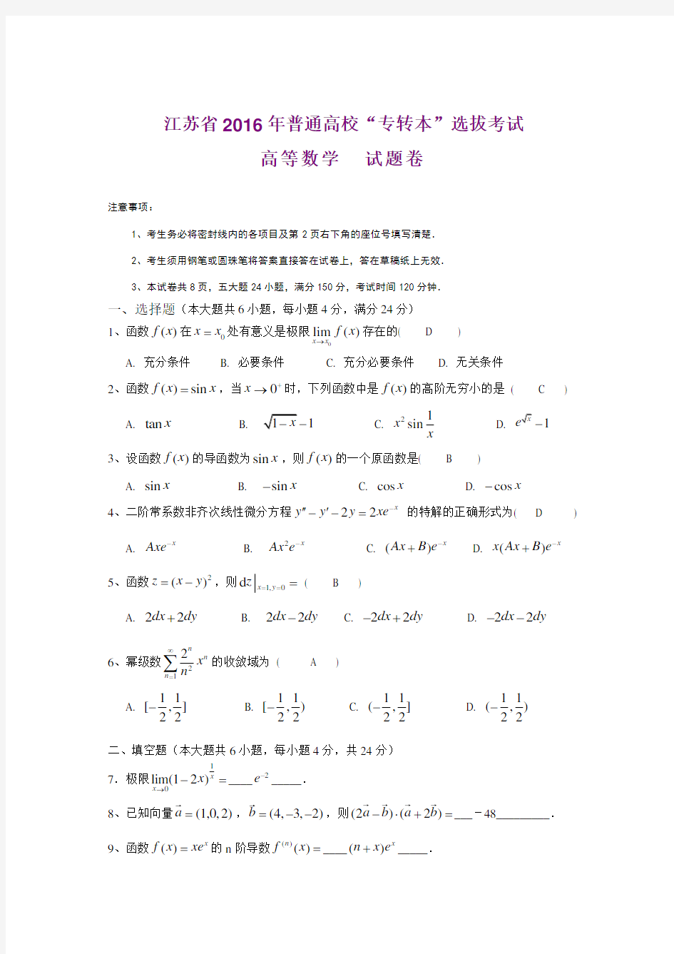 江苏省2016年专转本高等数学真题