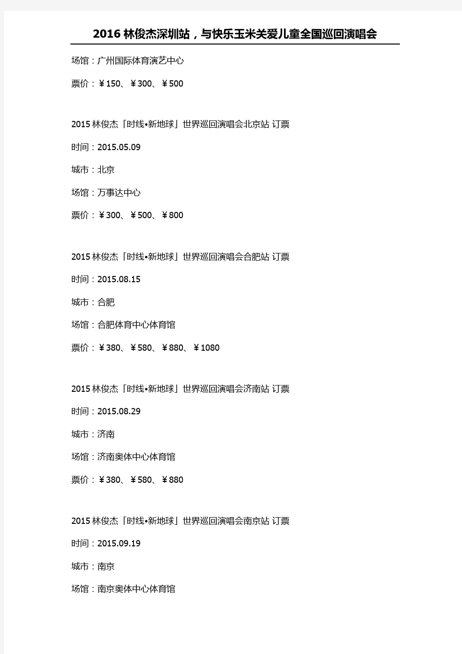 2016林俊杰演唱会行程表