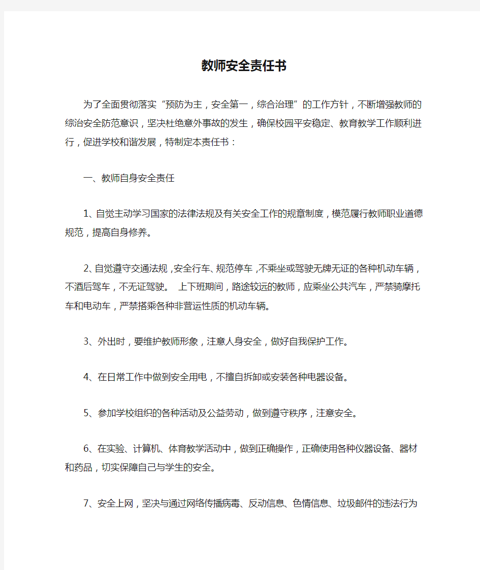 学校教师安全责任书