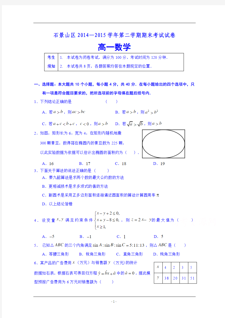 北京市石景山区2014-2015学年高一下学期期末考试数学试题 Word版含答案