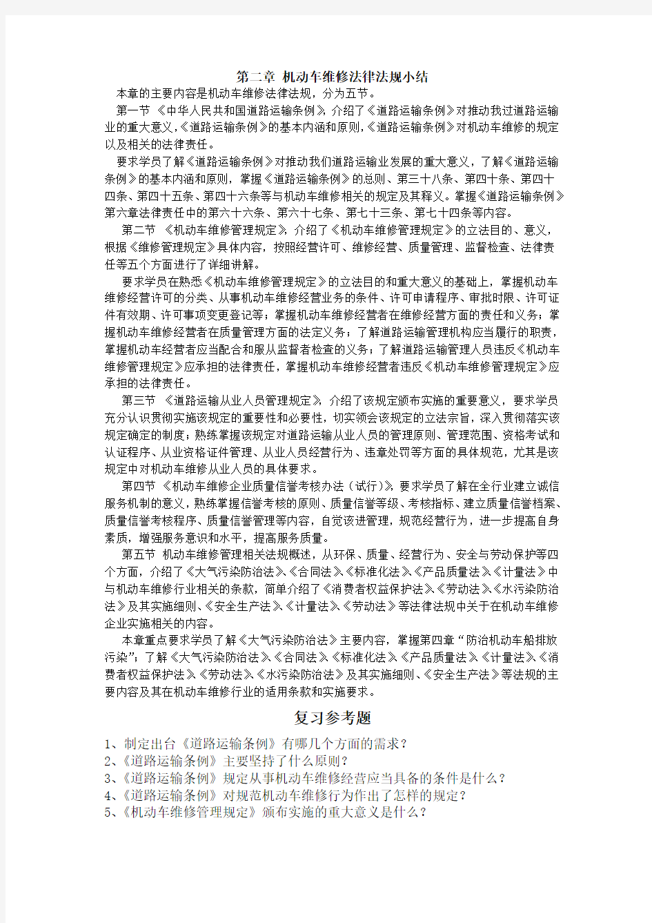 汽车行业职业道德和法律法规之各章小结及思考题