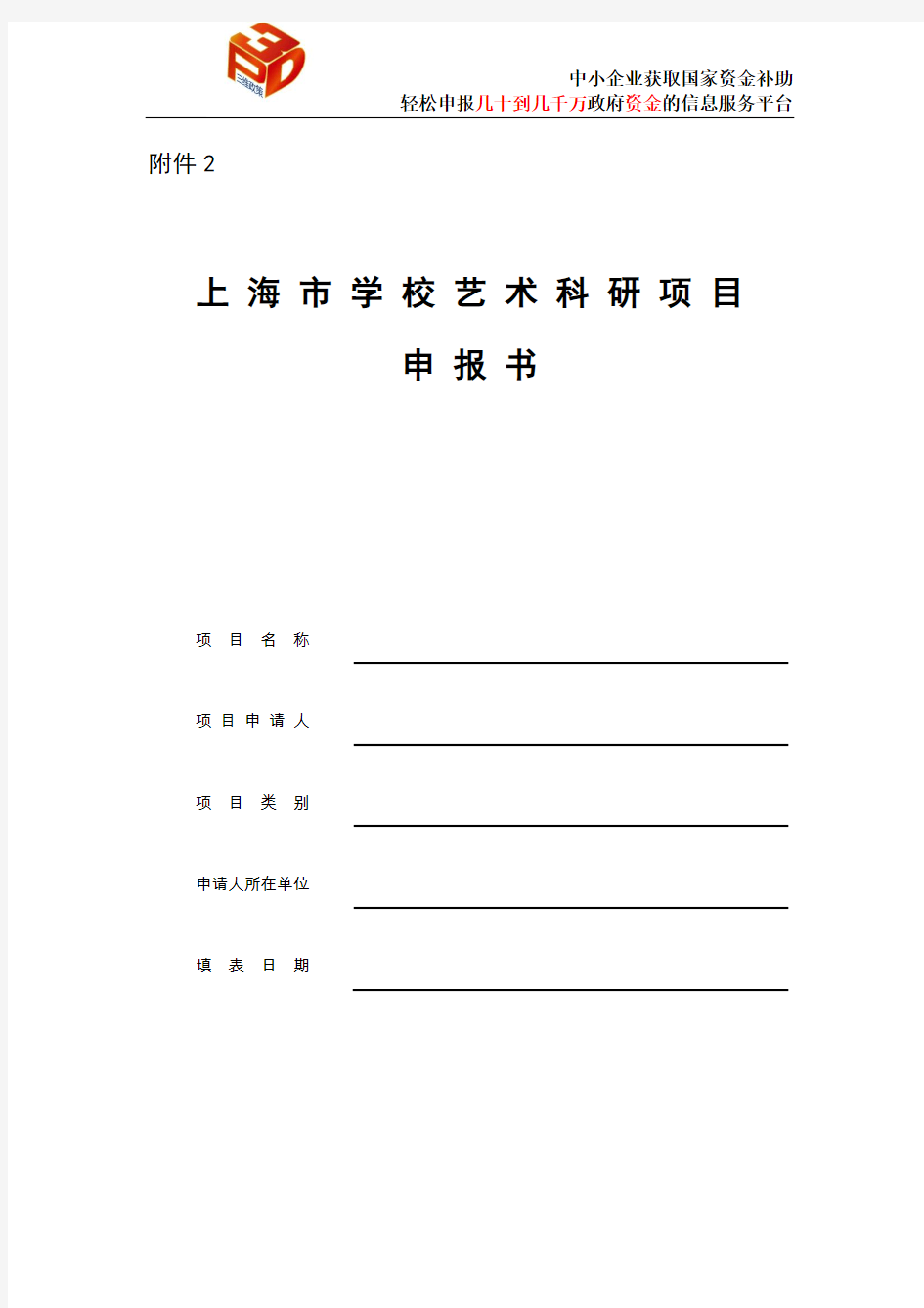 上海市学校艺术科研项目申报书 (1)