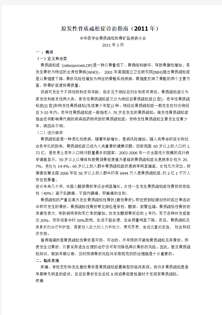 原发性骨质疏松症诊治指南