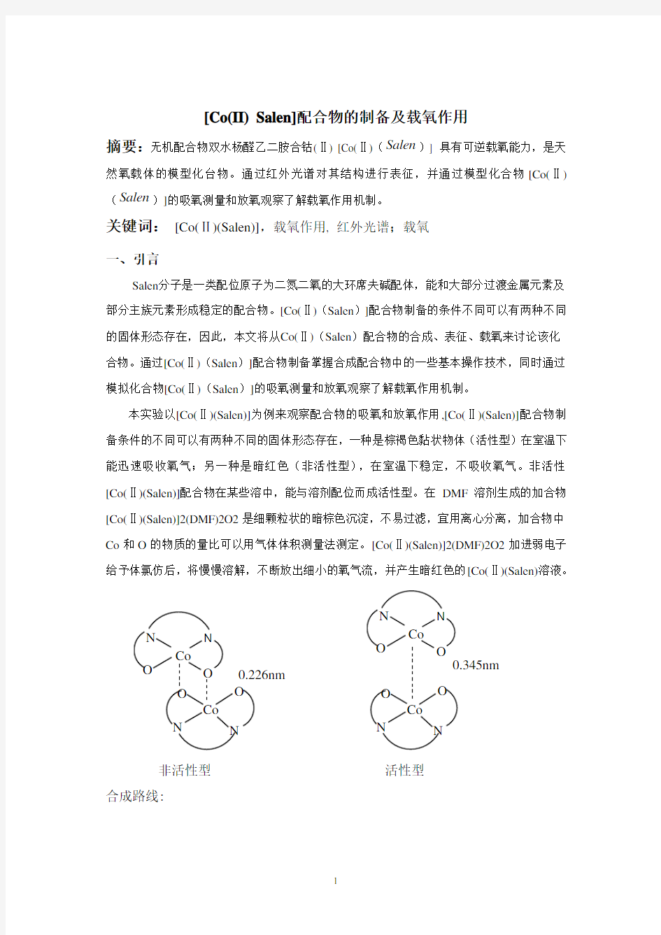 [Co(II)_Salen]配合物的制备及载氧作用