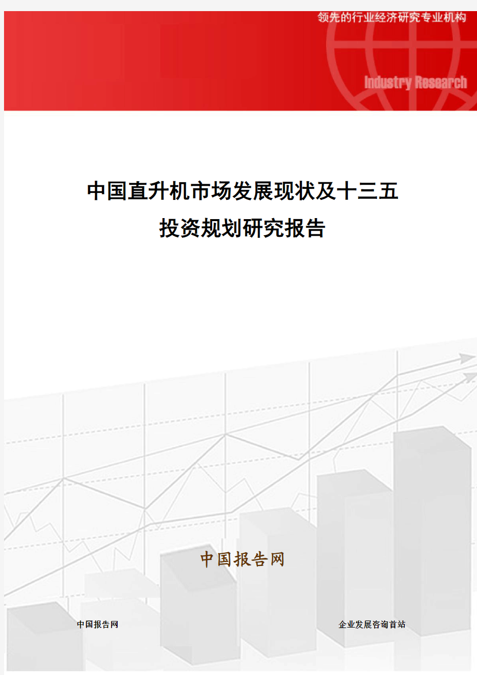 中国直升机市场发展现状及十三五投资规划研究报告