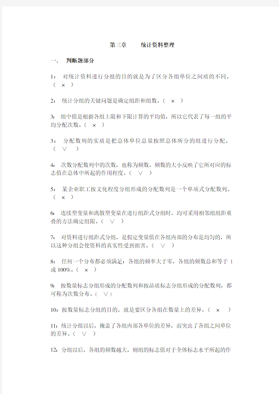 统计学原理第三章(统计资料整理)习题答案