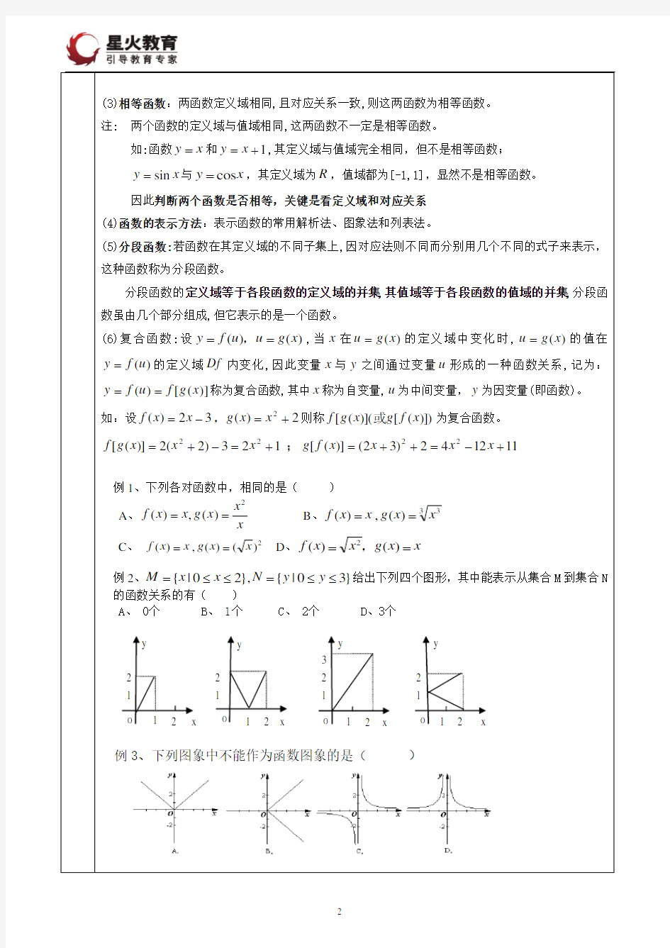 高中数学必修一：函数的概念及其表示教案