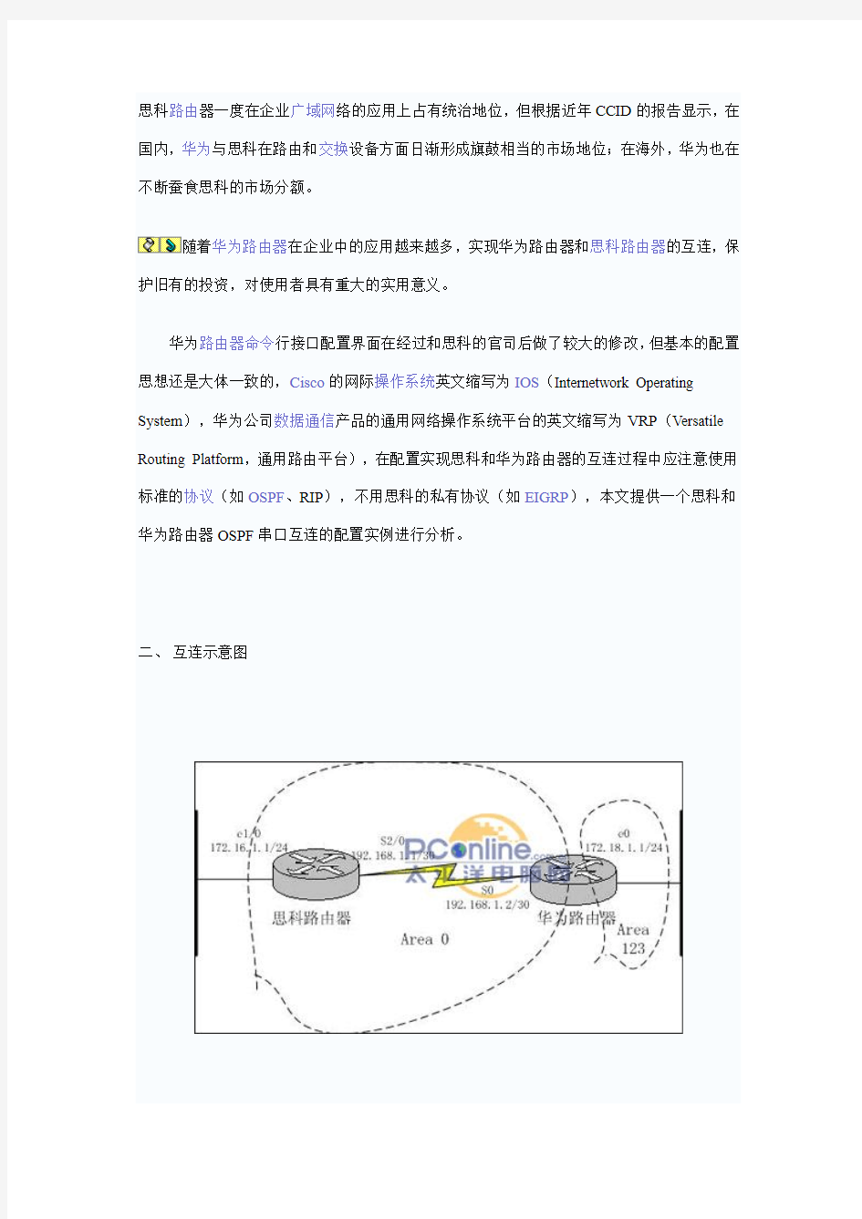 思科和华为互联