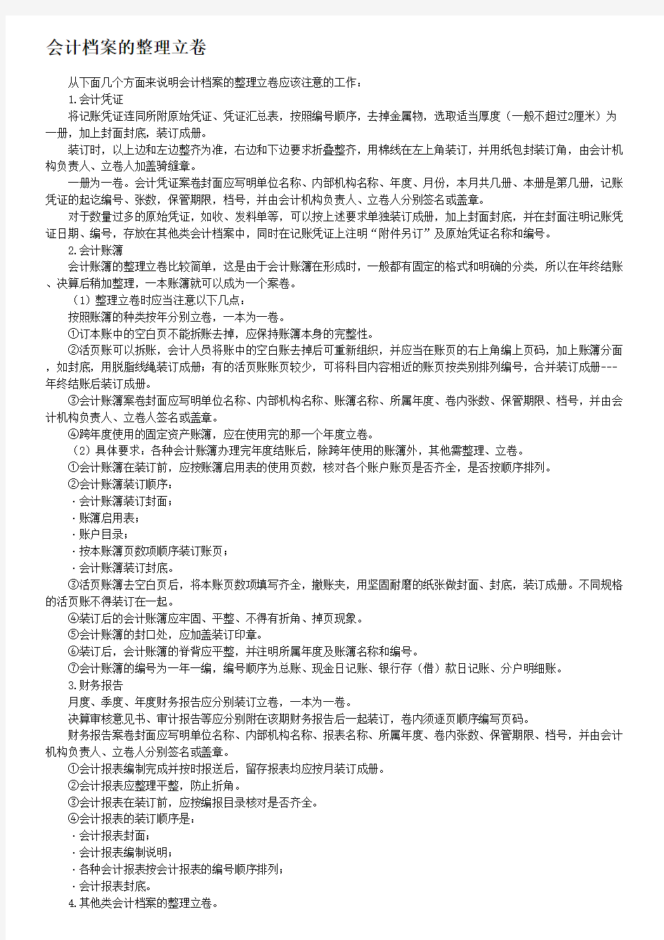 会计档案的整理立卷