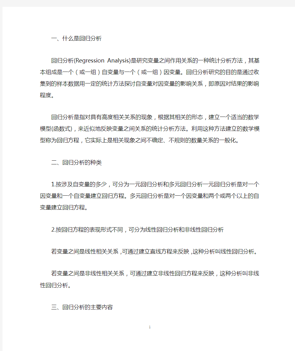 回归分析方法总结全面