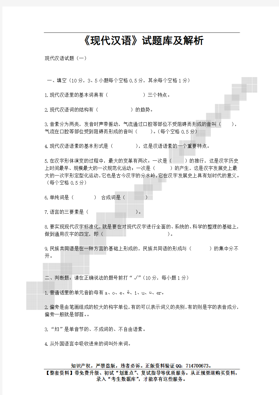 《现代汉语》试题库及解析(A4纸5号字39页)