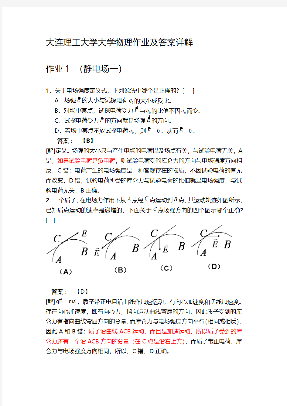 大连理工大学大学物理作业及答案详解1-22