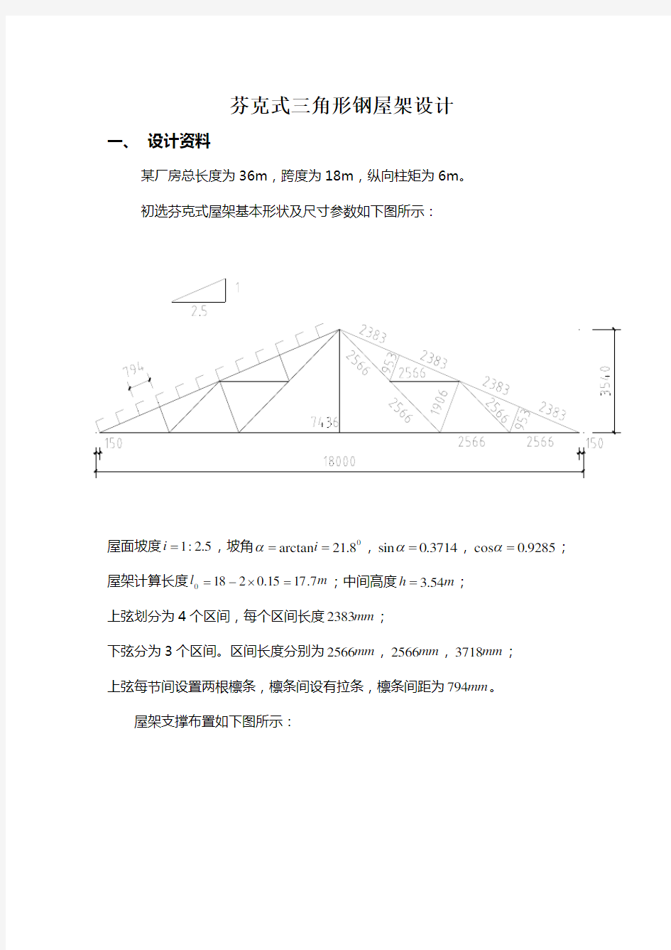 芬克式三角形钢屋架设计