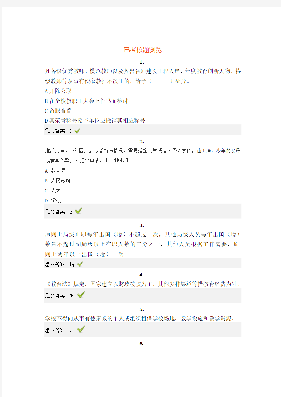 2014教师远程教育师德培训 试题及答案(2)