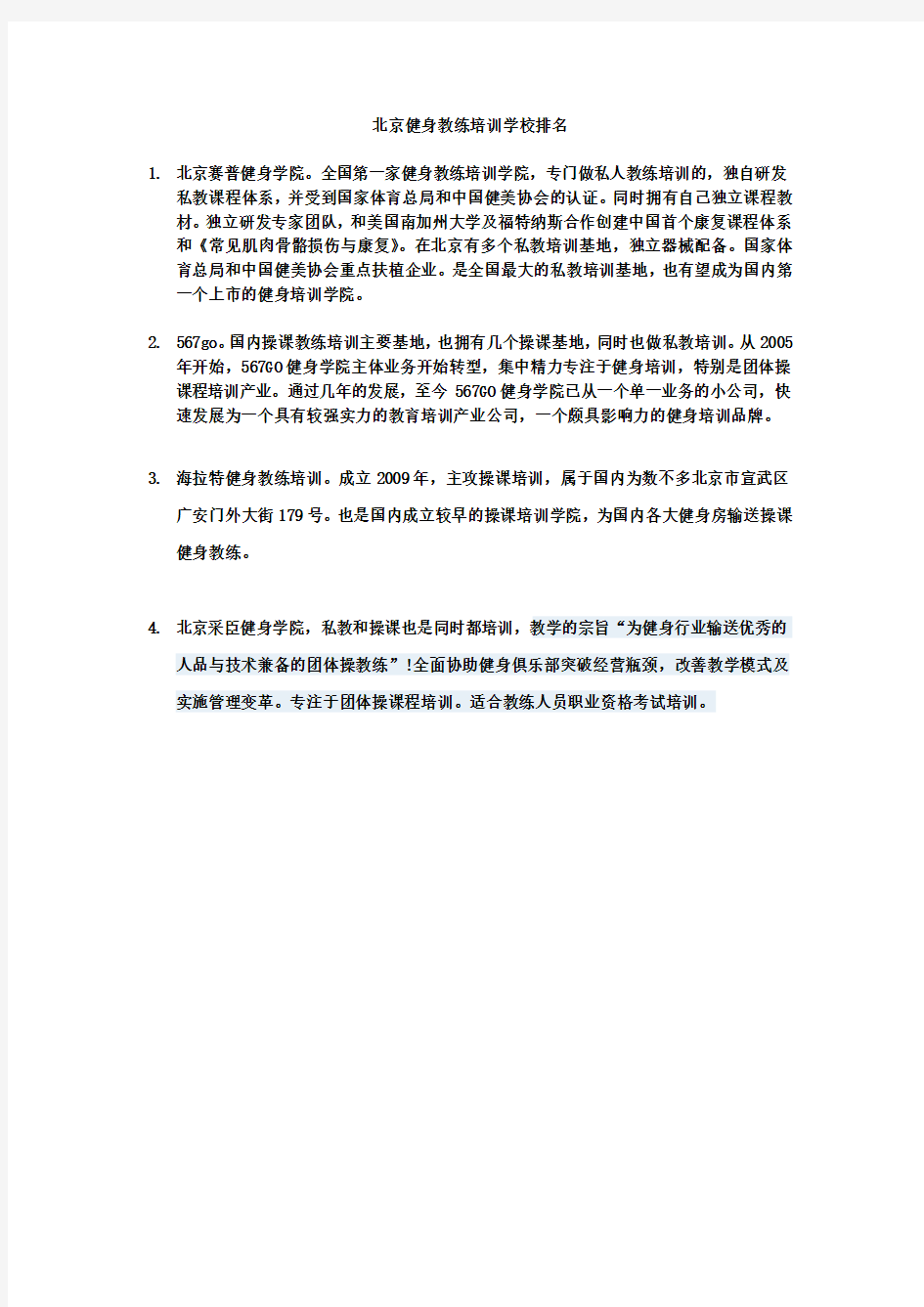 北京健身教练培训学校排名