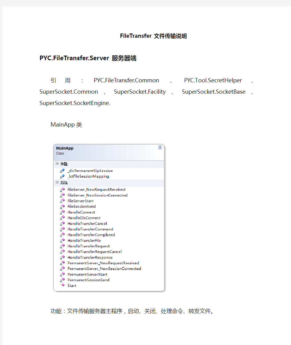 FileTransfer相关类及事件方法说明文档