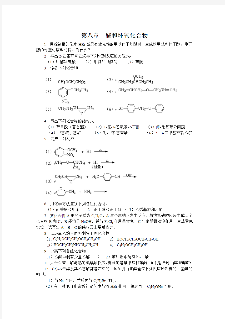 第八章  醚和环氧化合物