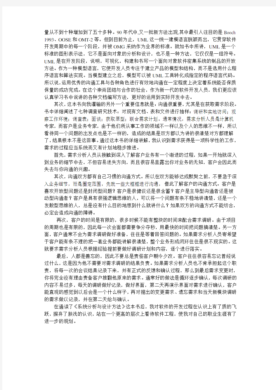 《系统分析与设计方法》读后感